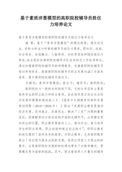 基于素质洋葱模型的高职院校辅导员胜任力培养论文.docx