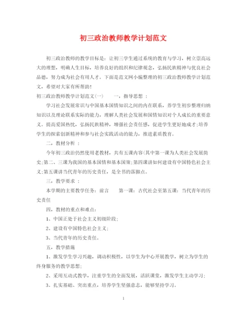 精编之初三政治教师教学计划范文.docx