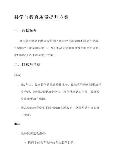 县学前教育质量提升方案