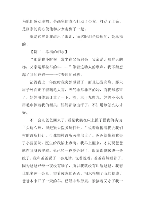 幸福的泪水作文400字.docx