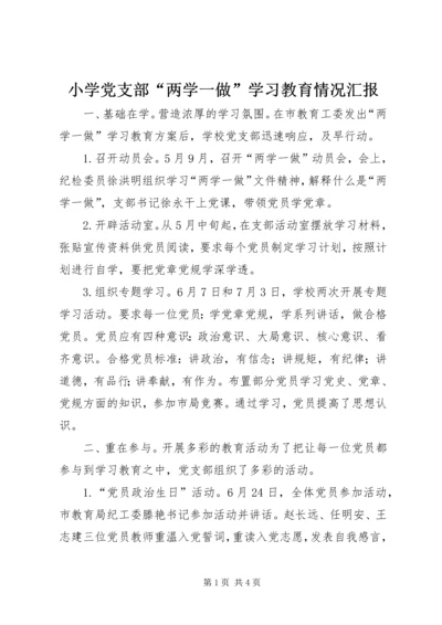 小学党支部“两学一做”学习教育情况汇报.docx