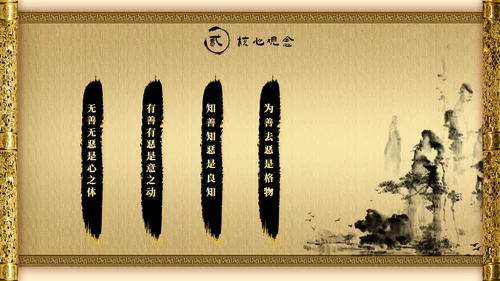 知行合一《传习录》王阳明心学通用PPT模板
