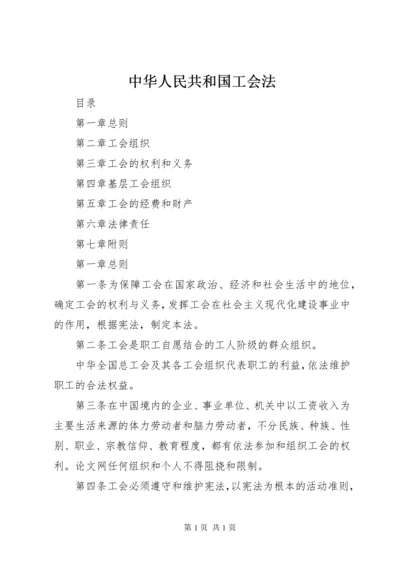 中华人民共和国工会法.docx