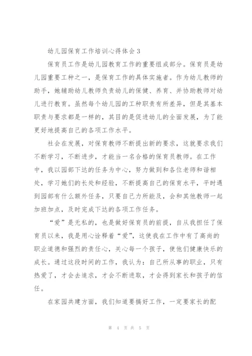 幼儿园保育工作培训个人心得体会3篇.docx