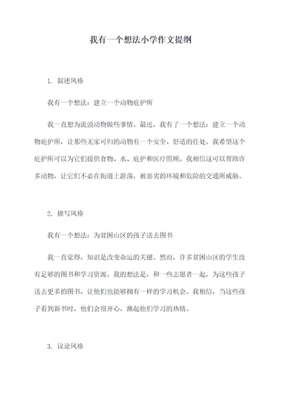 我有一个想法小学作文提纲