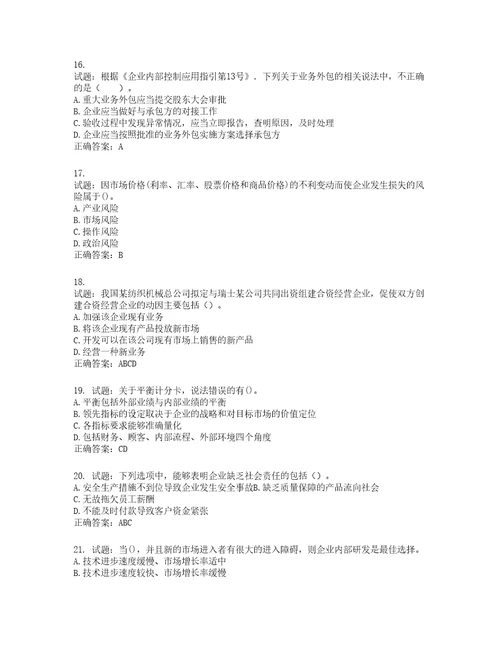 注册会计师公司战略与风险管理考试试题含答案第855期