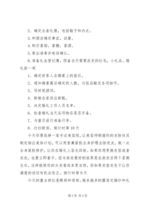 结婚前三个月事项安排范文 (2).docx