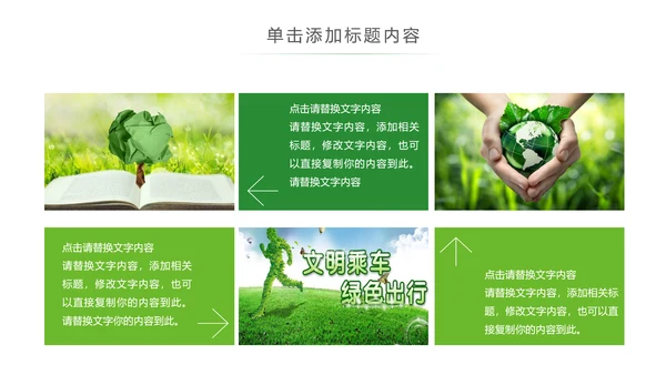 绿色环保节能宣传周和低碳日主题PPT动态模板