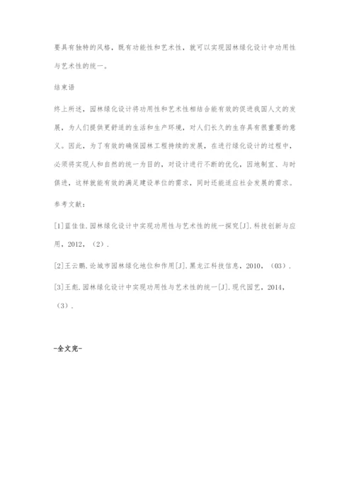 在园林绿化设计中实现功用性与艺术性的统一.docx