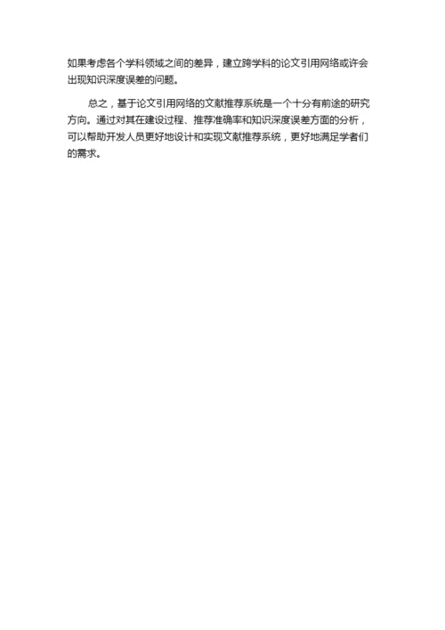 基于论文引用网络的文献推荐系统研究综述报告.docx