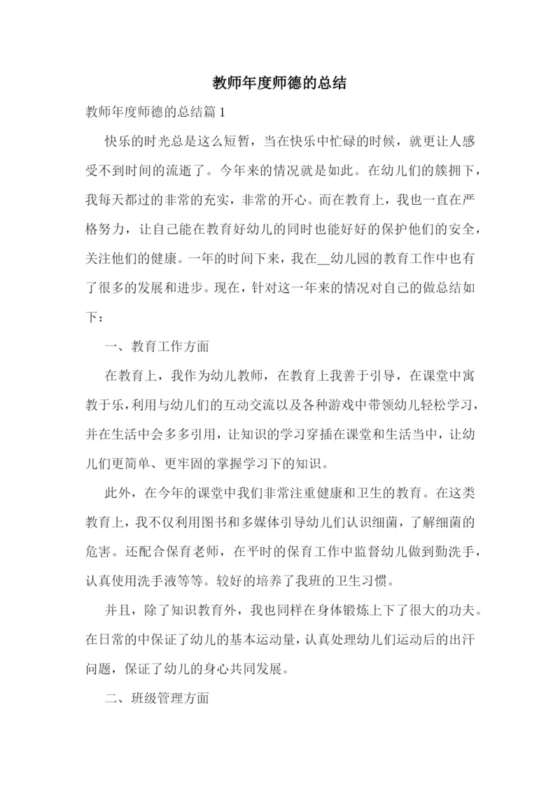 教师年度师德的总结.docx