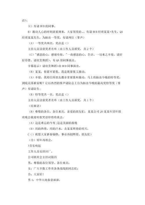 公司联欢会主持词.docx