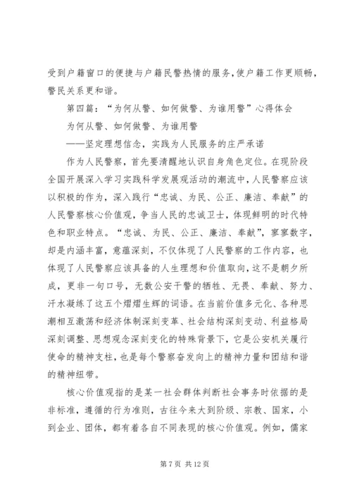 学习“为何从警、如何做警、为谁用警”讨论活动心得体会(精选多篇).docx