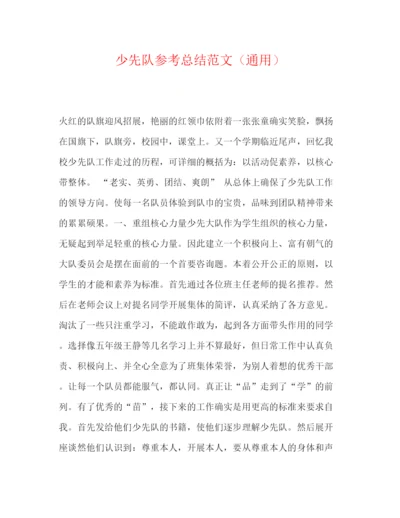 精编之少先队参考总结范文（通用）.docx