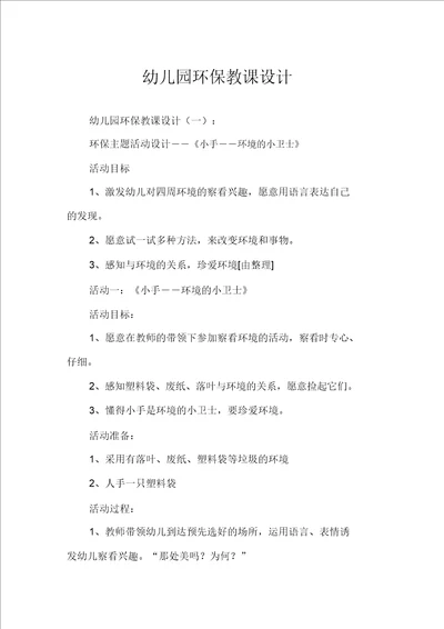幼儿园环保教案