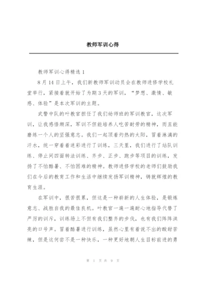 教师军训心得.docx