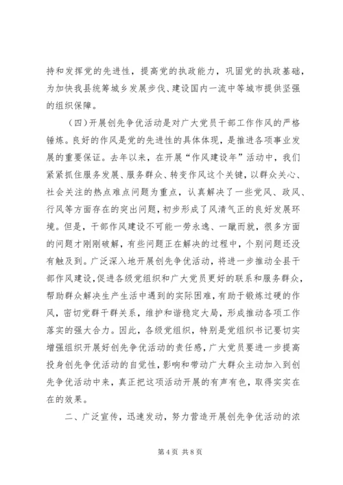 县委副书记创先争优活动动员讲话稿 (2).docx