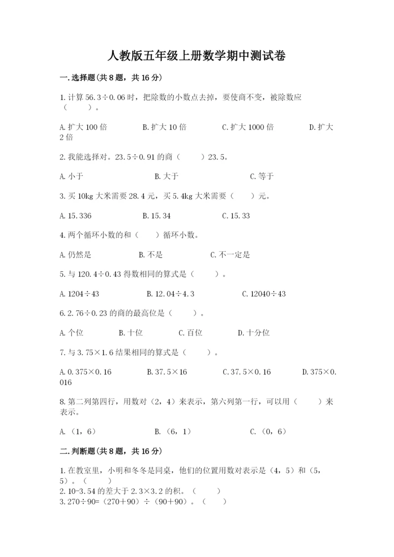 人教版五年级上册数学期中测试卷精品（考点梳理）.docx