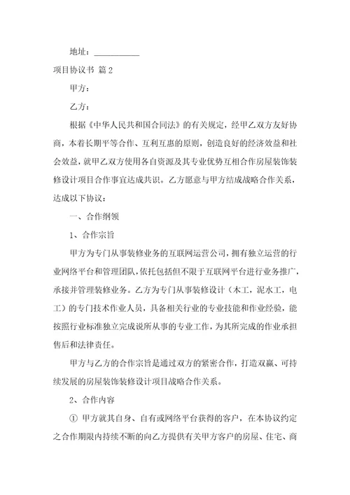 关于项目协议书范文合集十篇