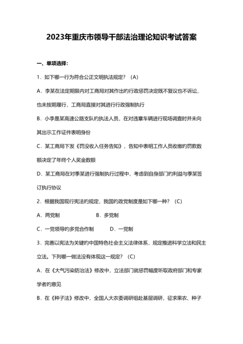 2023年重庆市领导干部法治理论考试答案.docx