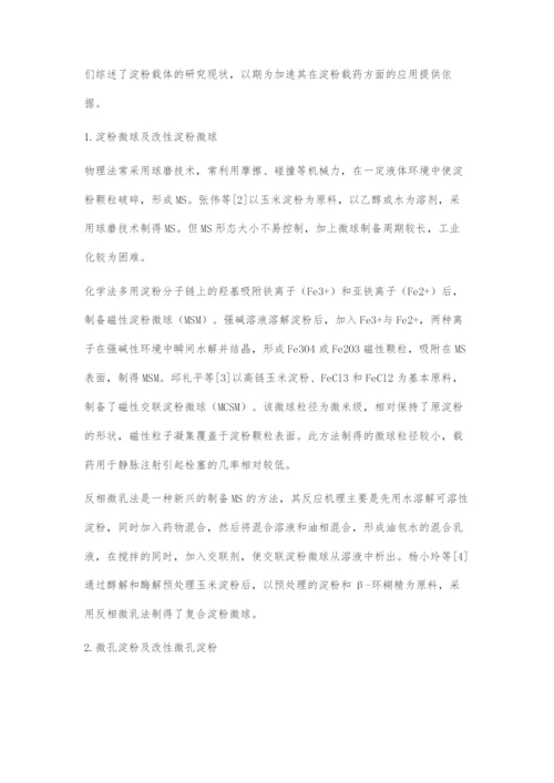 载药淀粉的制备与研究进展.docx
