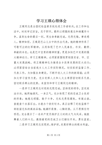 学习王瑛心得体会 (5).docx