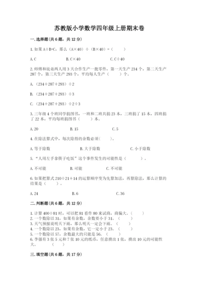 苏教版小学数学四年级上册期末卷及参考答案ab卷.docx