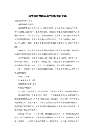 有关家庭贫困申请书模板集合七篇.docx