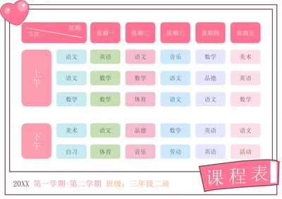 课程表简单模板