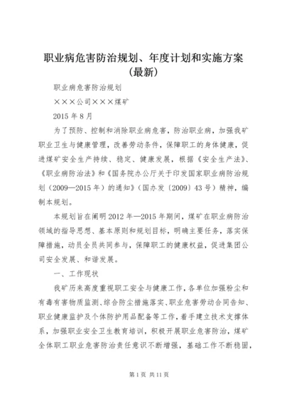 职业病危害防治规划、年度计划和实施方案(最新) (5).docx