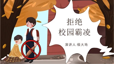 校园霸凌欺凌暴力演讲安全教育通用PPT模板