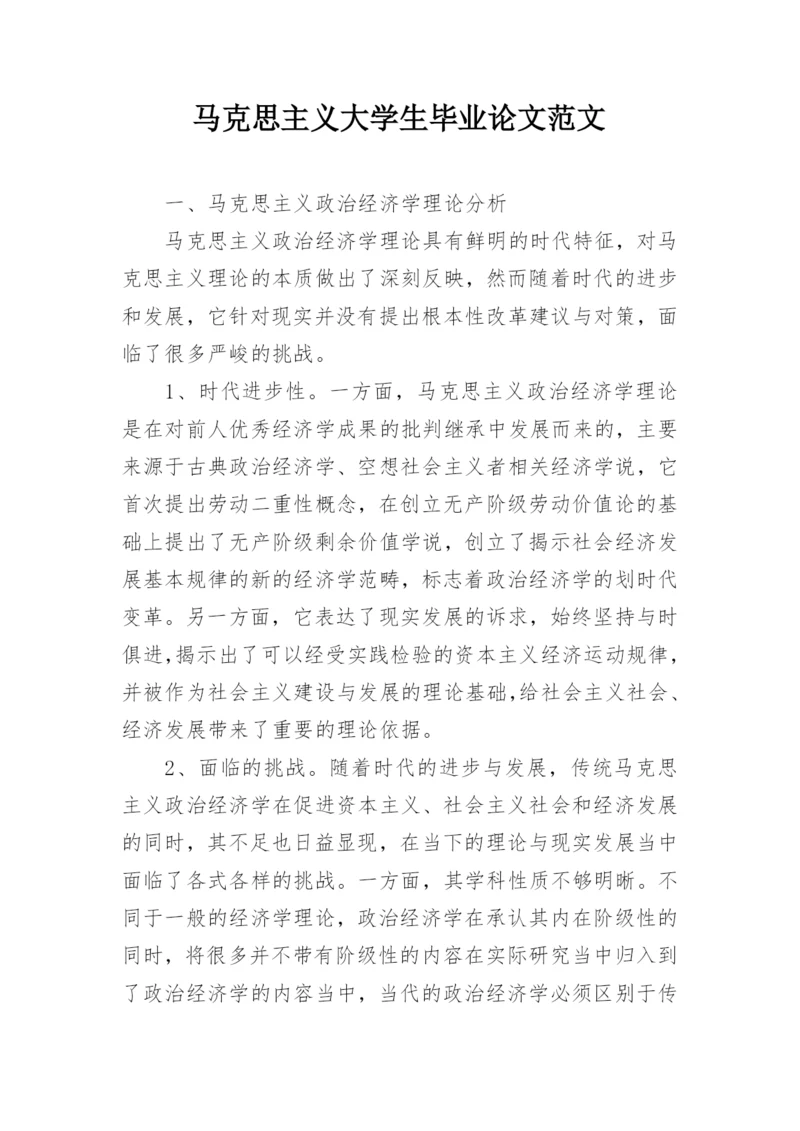马克思主义大学生毕业论文范文.docx