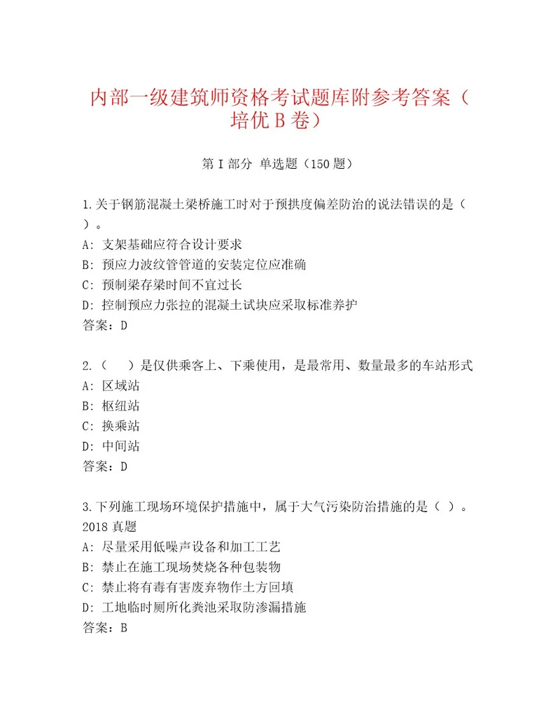 完整版一级建筑师资格考试含答案（典型题）
