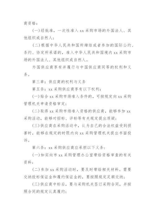 供应商管理制度采购制度.docx