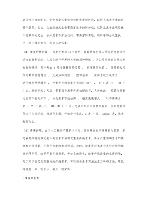 人工髋关节置换术后康复护理的效果评价研究.docx