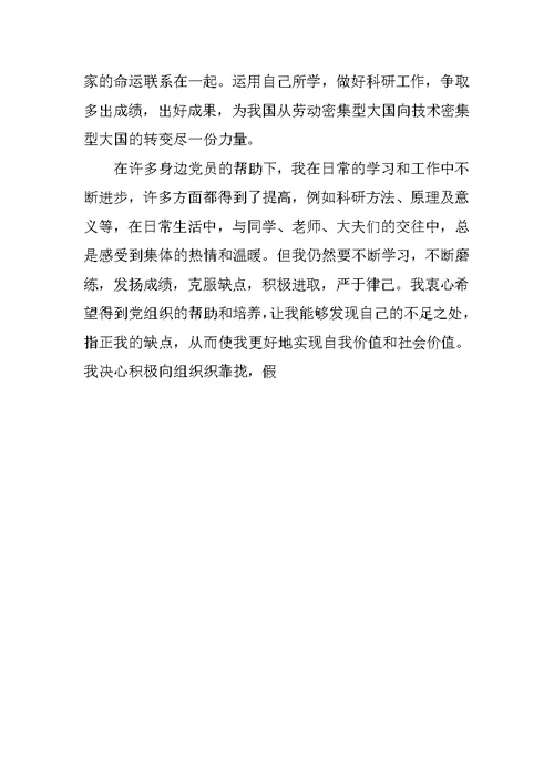 14年研究生入党申请书提纲3000字