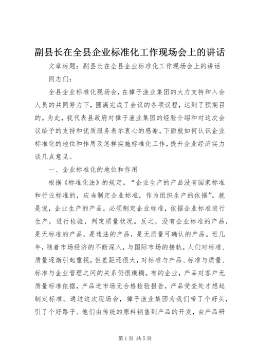 副县长在全县企业标准化工作现场会上的讲话 (2).docx