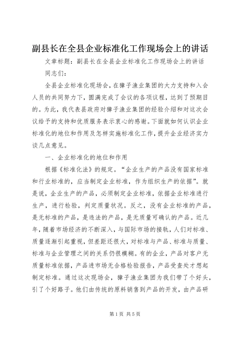 副县长在全县企业标准化工作现场会上的讲话 (2).docx