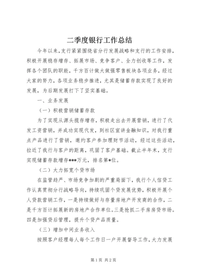 二季度银行工作总结.docx