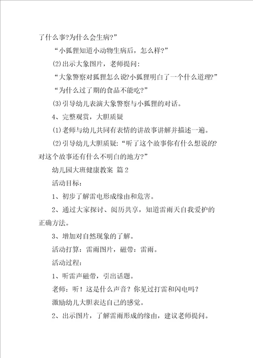 幼儿园大班健康教案10