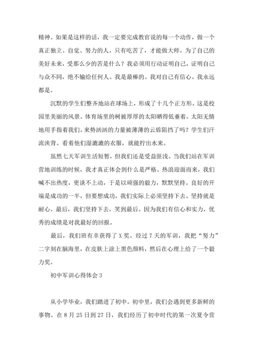 初中军训心得体会热 (3).docx