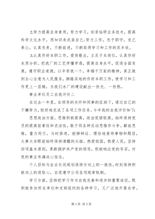 事业单位党员自我评价【精选篇】.docx