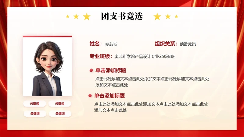 红绸党政风简约团支书竞选自我介绍演讲汇报PPT单页