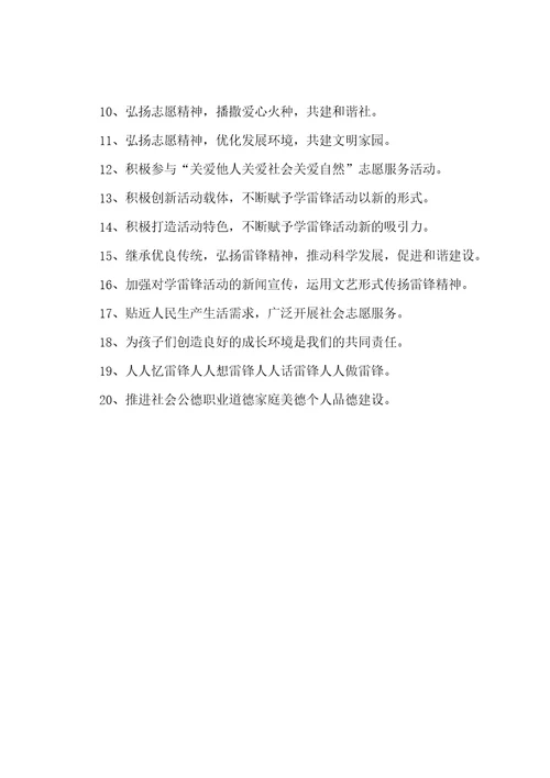 学雷锋宣传标语