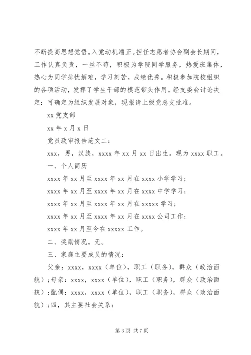 党员政审报告范文3篇.docx