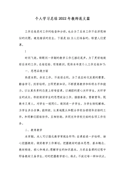 个人学习总结2022年老师范文篇