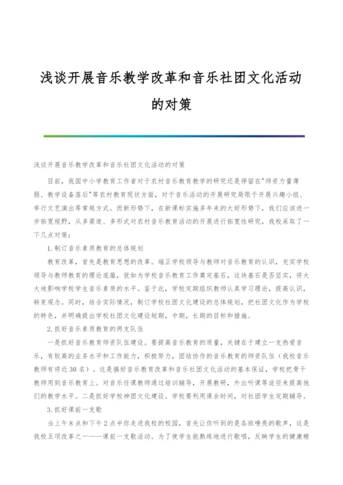 浅谈开展音乐教学改革和音乐社团文化活动的对策.docx