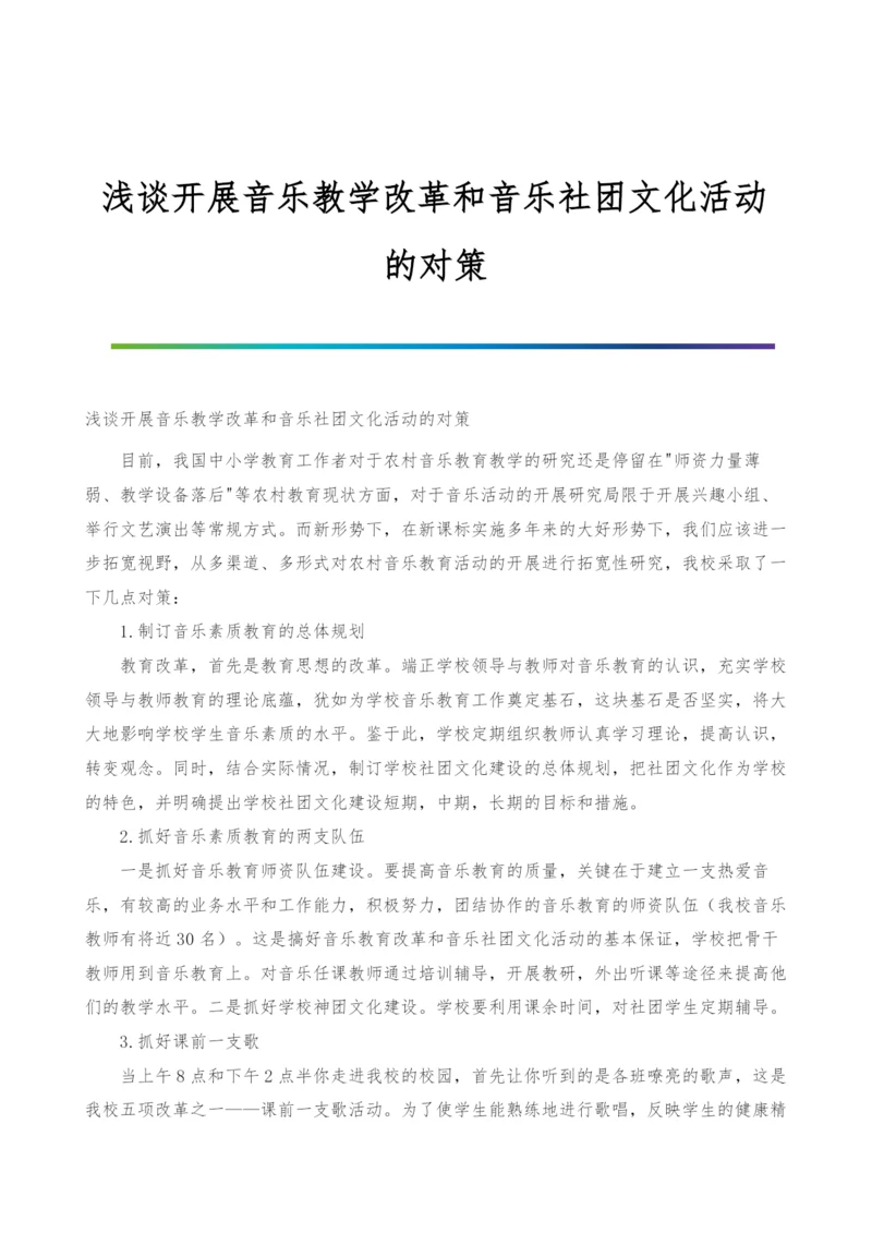 浅谈开展音乐教学改革和音乐社团文化活动的对策.docx