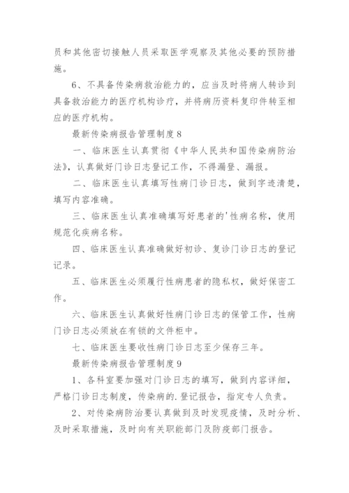 最新传染病报告管理制度.docx