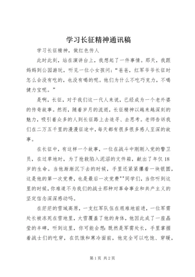 学习长征精神通讯稿 (4).docx